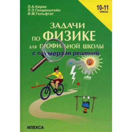 Physics tasks for a profile school with decisions examples. 10-11 grade. Kirik L.A., Gendenstein L.E., Gelfgat I.M.