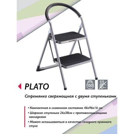 Strent with two steps Unistor Plato, reinforced, up to 150 kg, folding-2