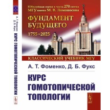The course of homotopical topology. 3rd edition, stereotypical. Fomenko A.T., Fuchs D.B.