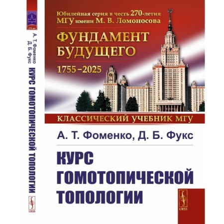 The course of homotopical topology. 3rd edition, stereotypical. Fomenko A.T., Fuchs D.B.