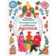 A big book about your favorite Russian. Masalygina P.N. .. Masalygina P.N.