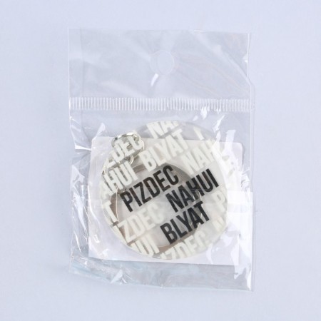 Acrylic key key with a joke "pizdec", 18+ diam. 4.5 cm-6