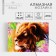 Diamond mosaic with full filling on the canvas "Leo", 20 x 30 cm