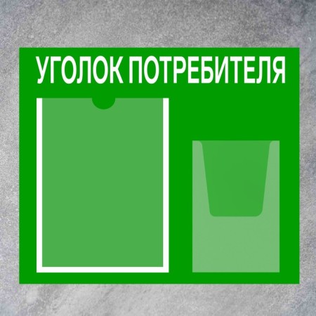 Information stand “Consumer Corpourine” 2 pockets (1 flat A4, 1 volumetric A5), film, green color-1