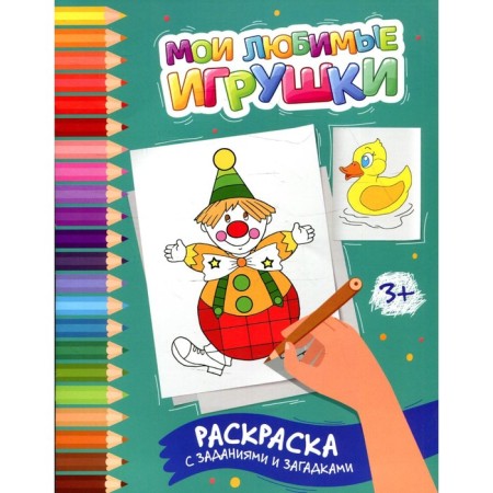 My favorite toys. Coloring with tasks and riddles. Zabolotny E.N.