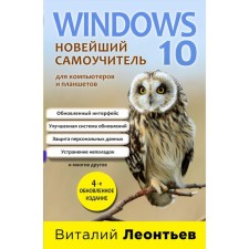Windows 10. The latest tutorial. 4th edition. Leontyev V.P.