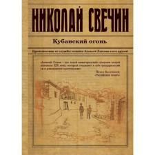 Kuban fire. Svechin N.