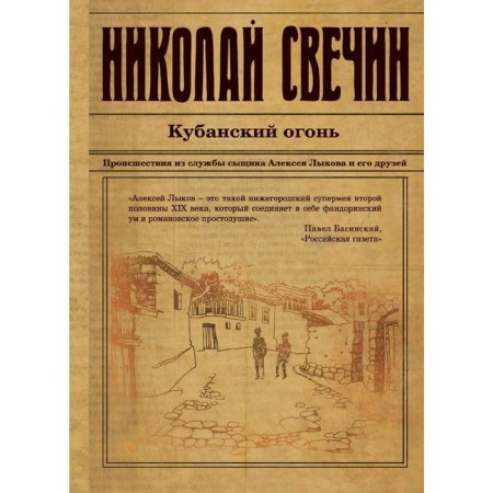 Kuban fire. Svechin N.