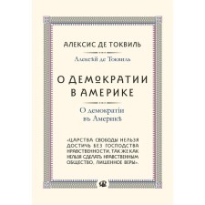 About democracy in America. Tokvil A., de