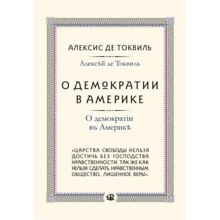 About democracy in America. Tokvil A., de