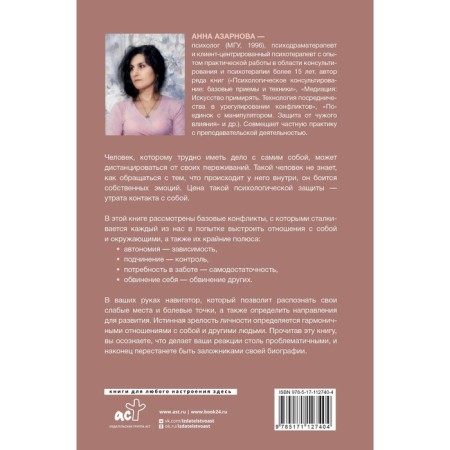 Сила внутри. Как преодолеть негативные сценарии. Азарнова А.Н.-1