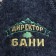 Set for a bath of 5 items (briefcase, hat, slippers "Director of the bath", mittens, rug) gray
