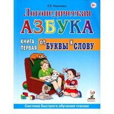 Логопедическая азбука. Система быстрого обучения чтению. Книга 1. От буквы к слову. 3-е издание, исправленное и дополненное. Новикова Е.В.