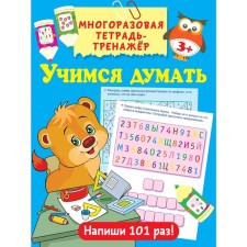 Учимся думать