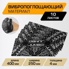 Вибропоглощающий материал JUMBO acoustics 4.0, 4 х 250 х 400 мм, 10 шт, V04010R1