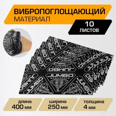 Vibro -absorbing material Jumbo Acoustics 4.0, 4 x 250 x 400 mm, 10 pcs, V04010R1