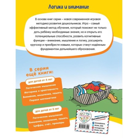 Logic and attention: for children from 5 years old-1