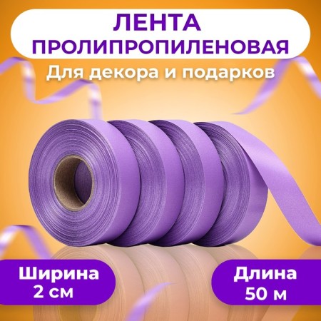 Polypropylene tape "Matte" for decor and gifts, orchid, 2 cm x 50 m