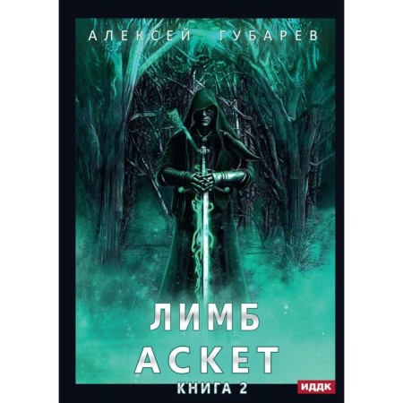 Ascetic. Book 2: Limb. Gubarev A.