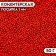 Sprinking confectionery "Red Beads" Easter, 2 mm, 50 g