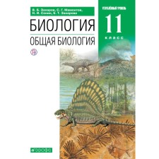 Textbook. GEF. Biology. General biology. In -depth level, green, 2021 grade 11. Zakharov V. B.