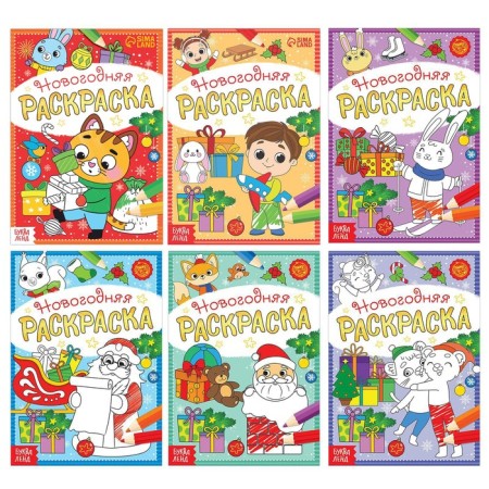 Coloring New Year's set “A holiday comes to us”, 6 pcs 12 pcs.