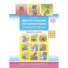 Диагностический инструментарий по программе «Детство». Средняя группа. 4-5 лет. ФГОС. Ивашкова О.