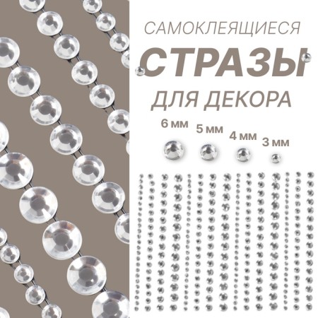 Rhinestones for nail decor, on a glue base, d = 3/4/5/6 mm, silver color