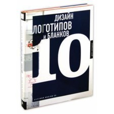 Дизайн логотипов и бланков 10. На английском языке
