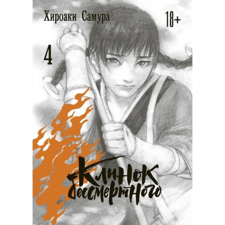 Immortal blade. Volume 4. Samura H.