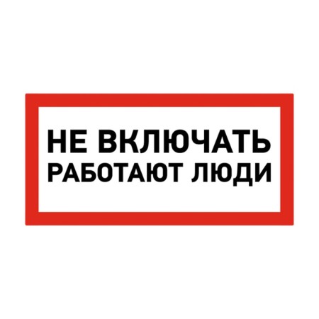 The sticker sign of electrical safety “Do not turn on! People work »100x200 mm Rexant-1