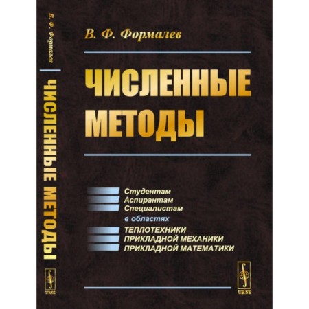 Methods. Textbook. Formalev V.F.