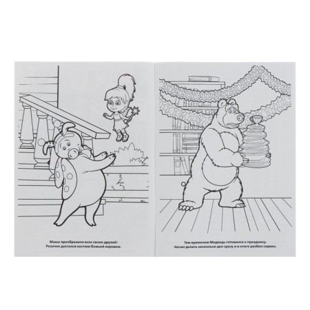 The first coloring “Masha and the Bear. Harvest holiday "-1