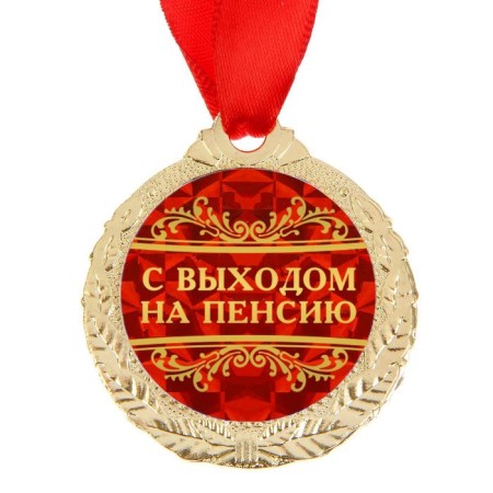 Medal "retirement"-2