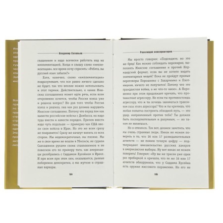 Революция консерваторов. Война миров. Соловьев В. Р.-2