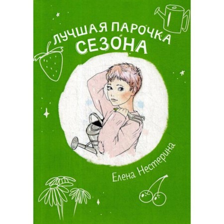 Лучшая парочка сезона. Нестерина Е.В.