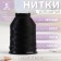 Shoe threads, 270l, 100 m, black color