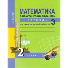 Mathematics in practical tasks. Grade 2. Notebook for independent work No. 3. Zakharova O.A.