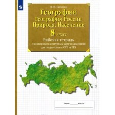 8th grade. Geography. Geography of Russia. Nature. Population. Workbook with a set of contour maps and tasks to prepare for the OGE and the exam