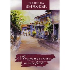 Poetic stories. Zbrozke E.A.