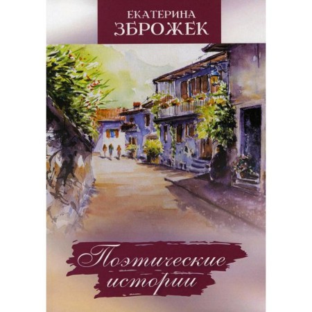 Poetic stories. Zbrozke E.A.