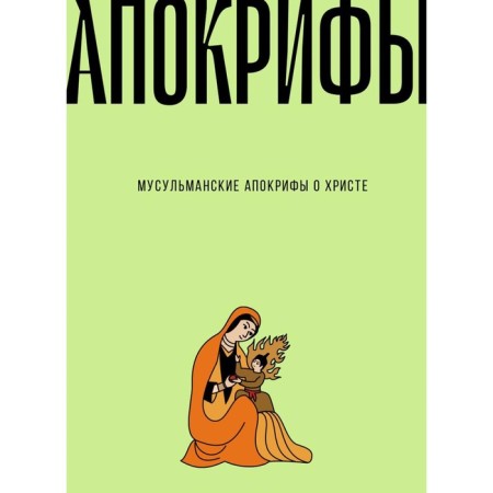 Muslim apocrypha about Christ