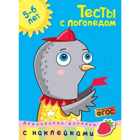Tests with a speech therapist (5-6 years) (with stickers). Zemtsova O.N.