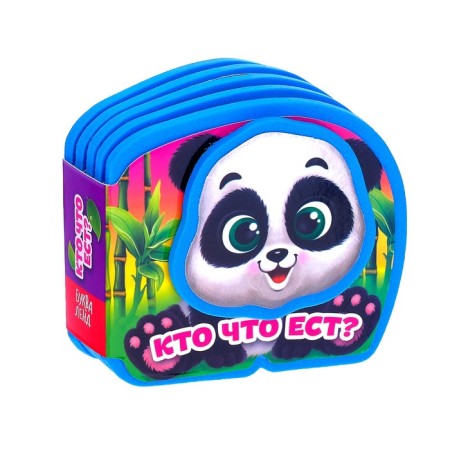Soft Book-Land EVA “Who eats”, 10 p.