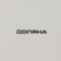 Solonka Dolyana "Spring Evening", 600 ml, 14 × 10 × 14 cm