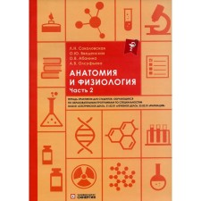 Анатомия и физиология. Часть 2. Соколовская Л.Н., Введенская О.Ю., Абанина О.В.