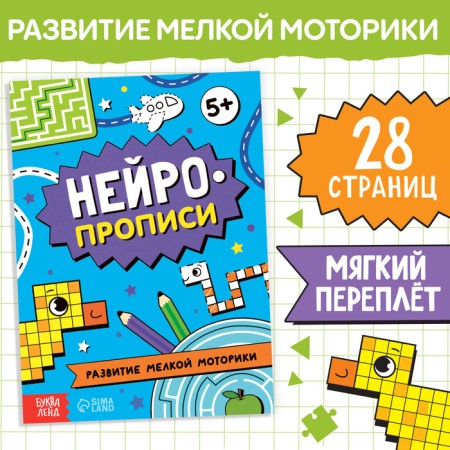 The book "Neuropropers. Development of fine motor skills ", 28 pp., From 5 years