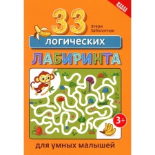 33 logical maze for smart kids. 4th edition. Zabolotny E.N.