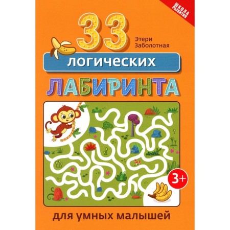 33 logical maze for smart kids. 4th edition. Zabolotny E.N.