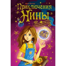 The adventures of Nina-girls of the sixth moon. Witcher M.